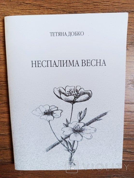 Т. Добко. Неспалимая весна