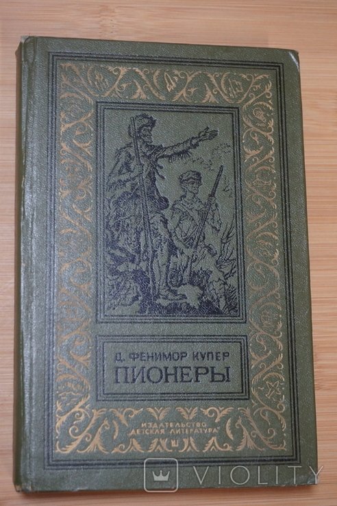 Д.Ф. Купер. Пионеры, или у истоков Саскуиханны