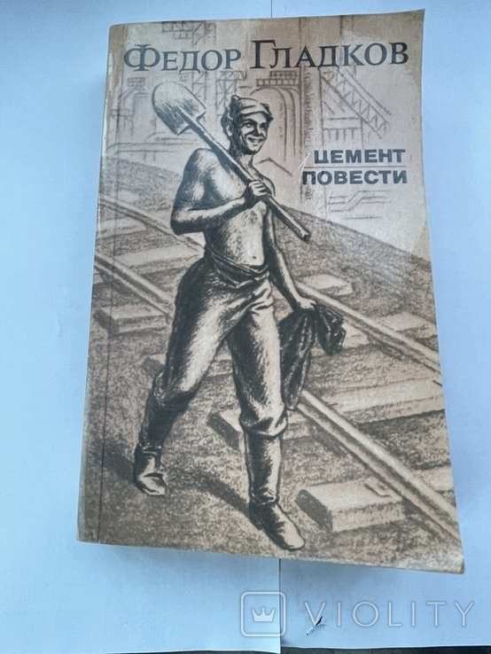 Ф. Гладков. Цемент