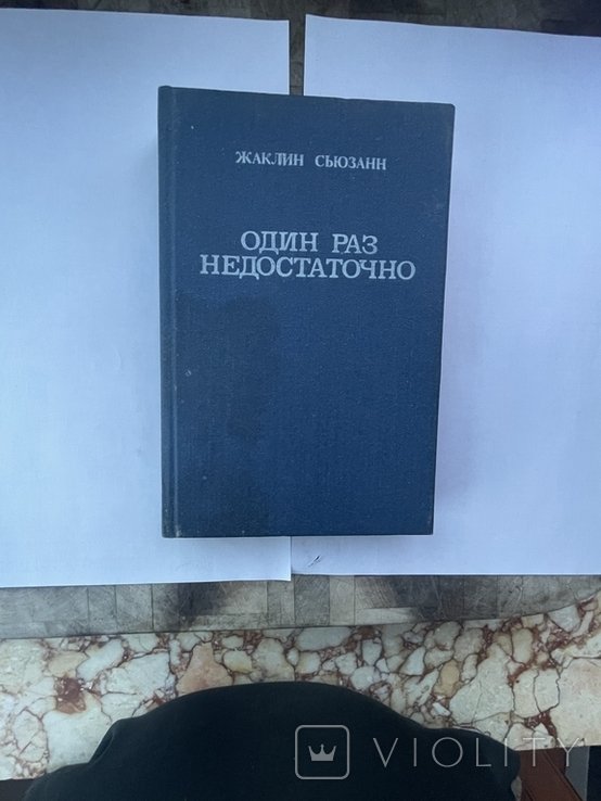 Ж. Сьюзанн. Один раз недостаточно