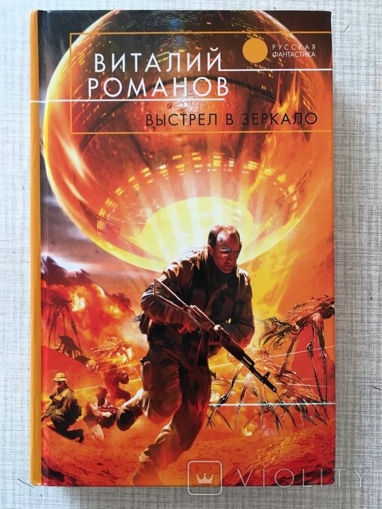 В. Романов. Выстрел в зеркало