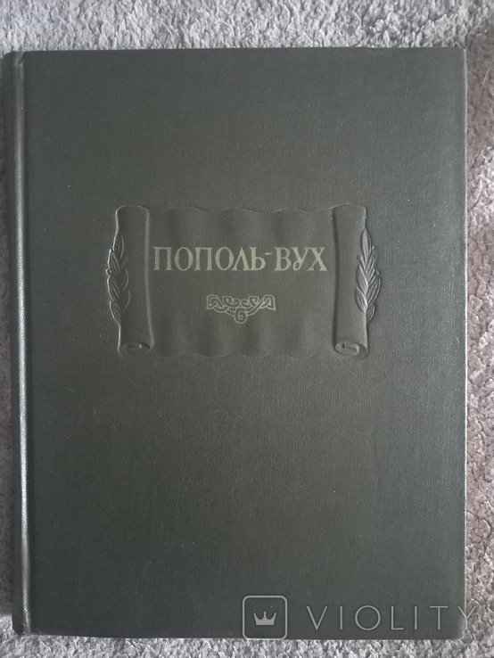 ПопольВух. Серия "Литературные памятники"