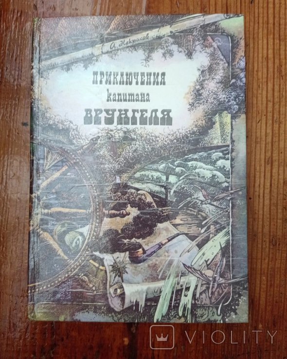 А. Некрасов. 1002 переключения капитана Врангеля