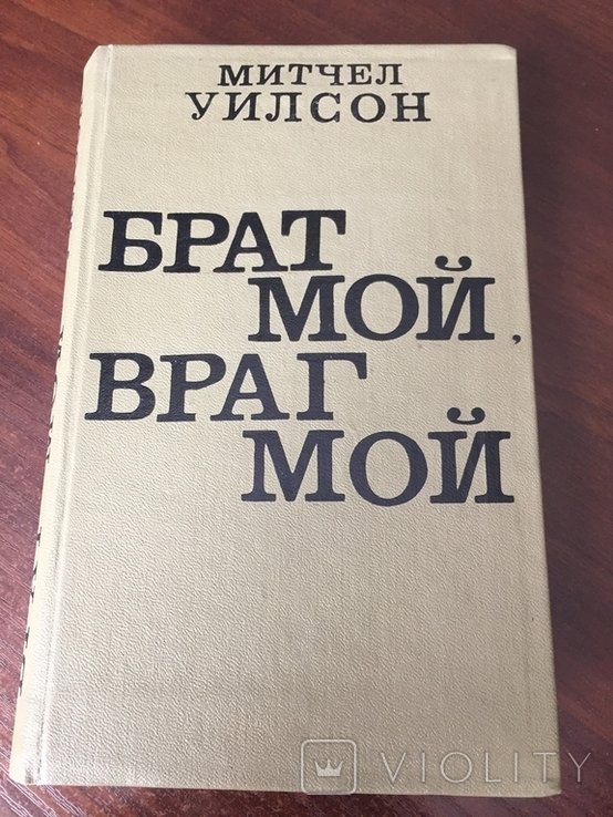 У. Митчел. Брат мой, Враг мой