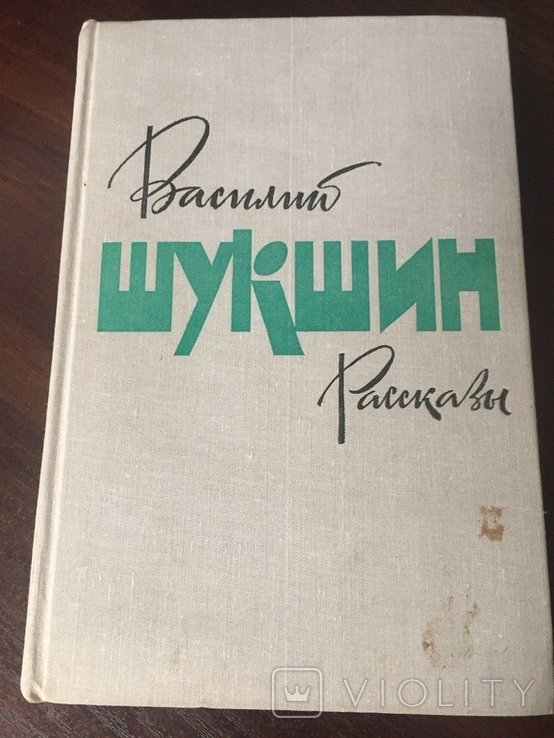 В.Ш. Шукшин. Расскази