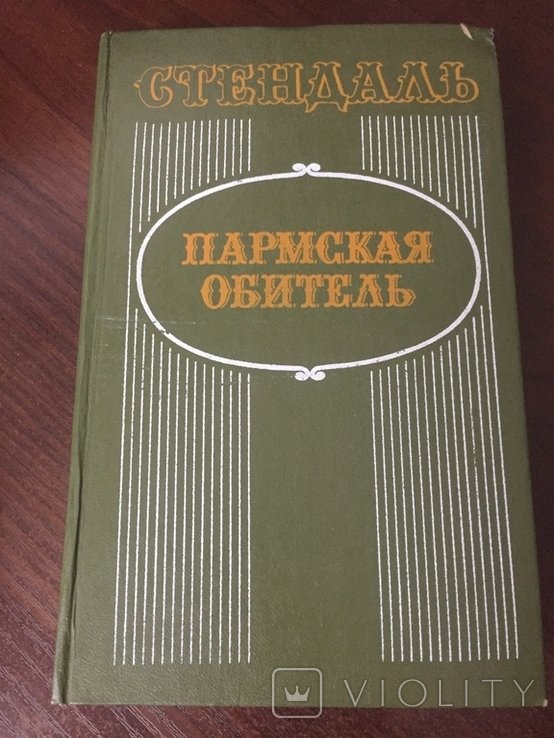 Стендаль. Пармская обитель