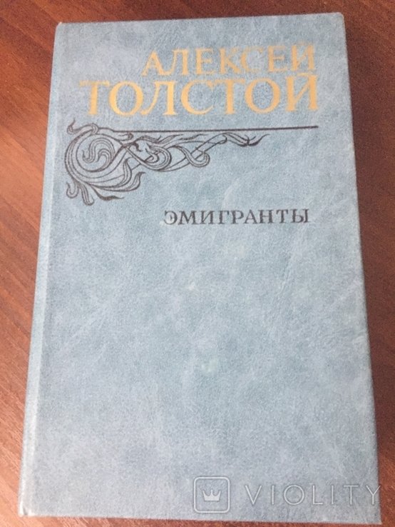 А.Н. Толстой. Емигранты, Повести и рассказы
