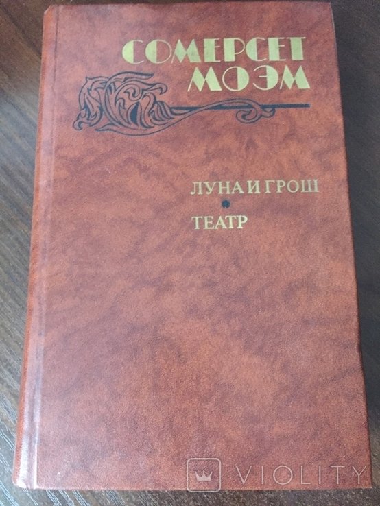 С. Моем. Луна и грош, Театр, Расскази