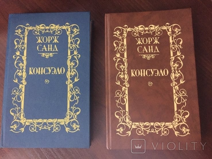 Ж. Санд. Консуело в 2 томах