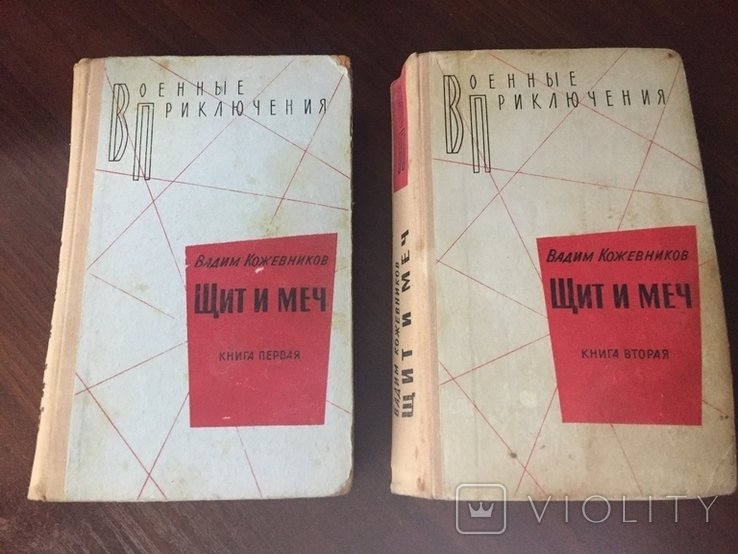 В. Кожевников. Щит и Меч