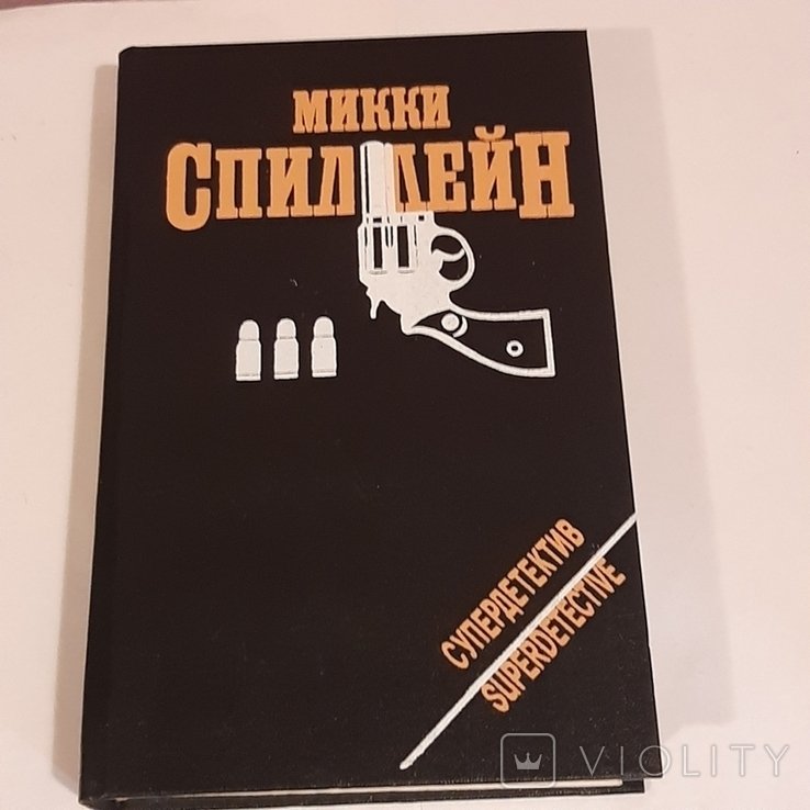 М. Спиллейн. Мой убийца. Коп ушёл. Короткое замыкание
