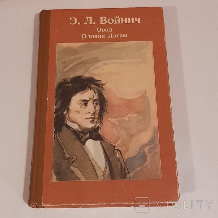 Э.Л. Войнич. Овод. Оливия Лэтам