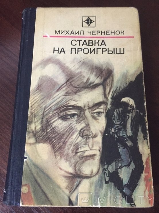 М. Черненок. Ставка на проигрыш