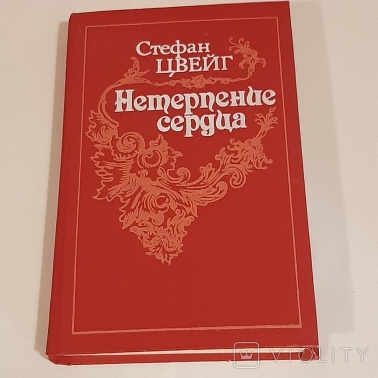 С.Ц. Цвейг. Нетерпение сердца