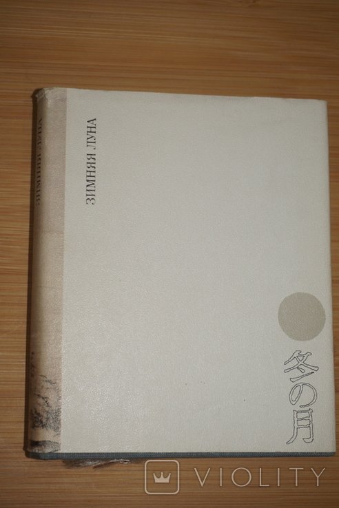 В. Маркова. Зимняя луна. Японские трехстишия и пятистишия