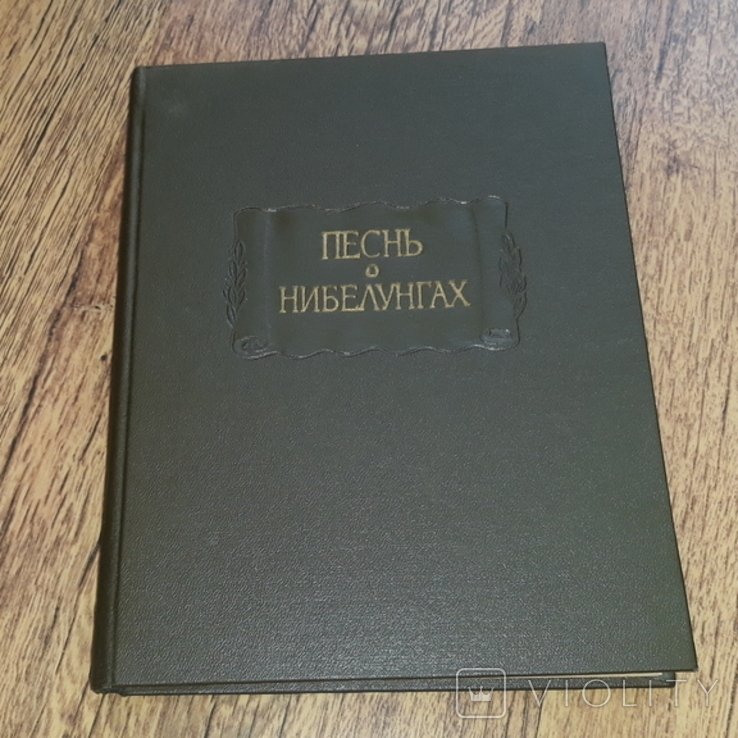 Н. Песнь о Нибелунгах