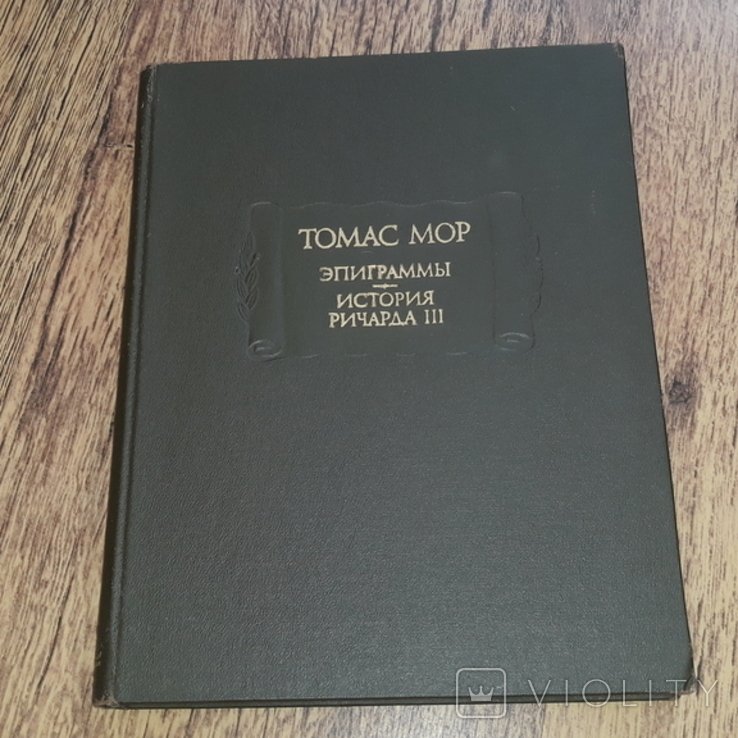 Т. Мор. Эпиграммы. История Ричарда III