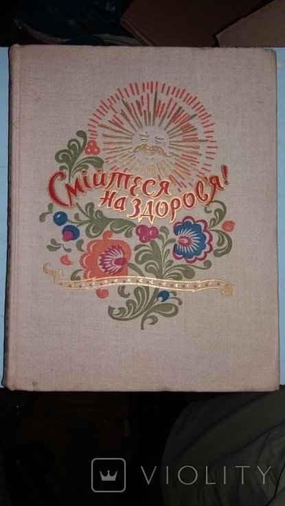 Смейтесь на здоровье !
