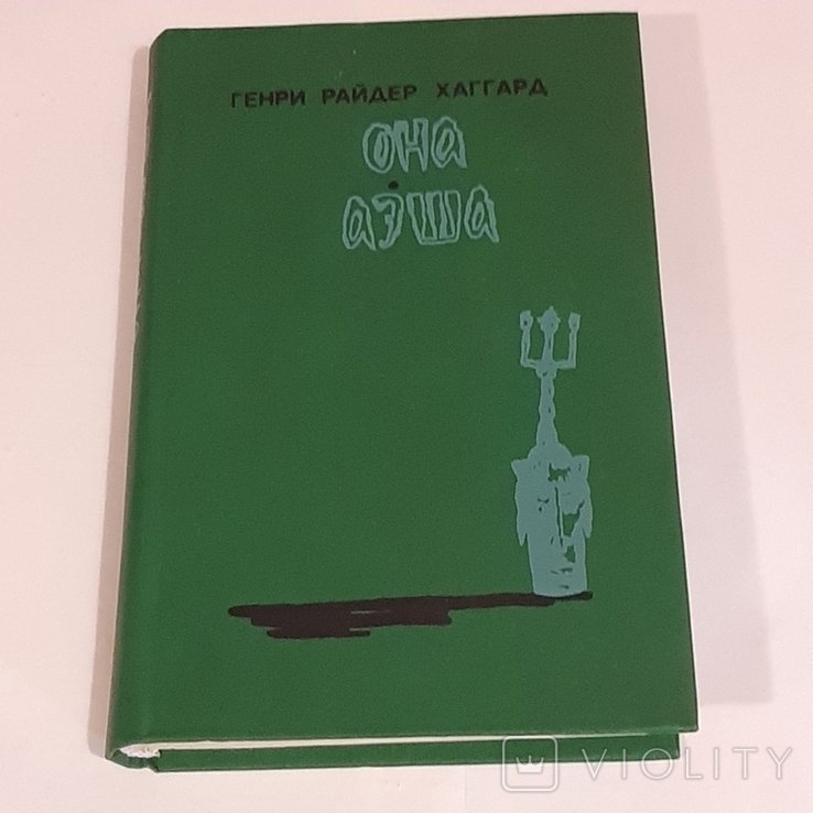 Г.Р. Хаггард. Она. Аэша. Перстень царицы Савской