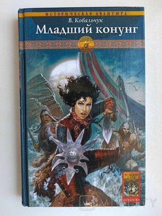 В. Ковальчук. Младший конунг