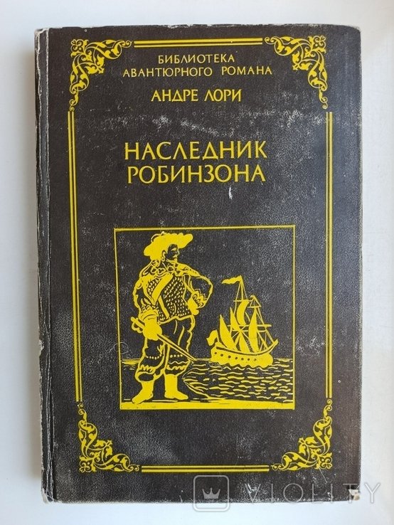 А. Лори. Наследник Робинзона