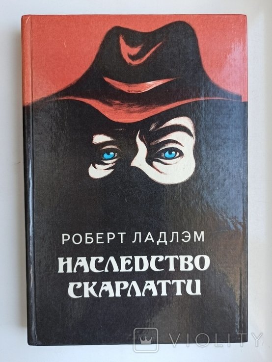Р. Ладлэм. Наследие Скарлатти