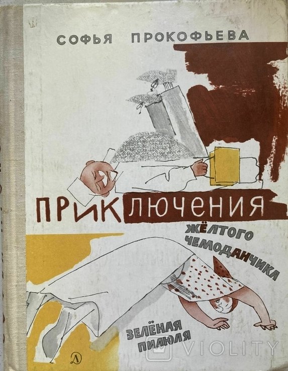 С. Прокофьева. Приключения жёлтой сумки. Зелёная таблетка