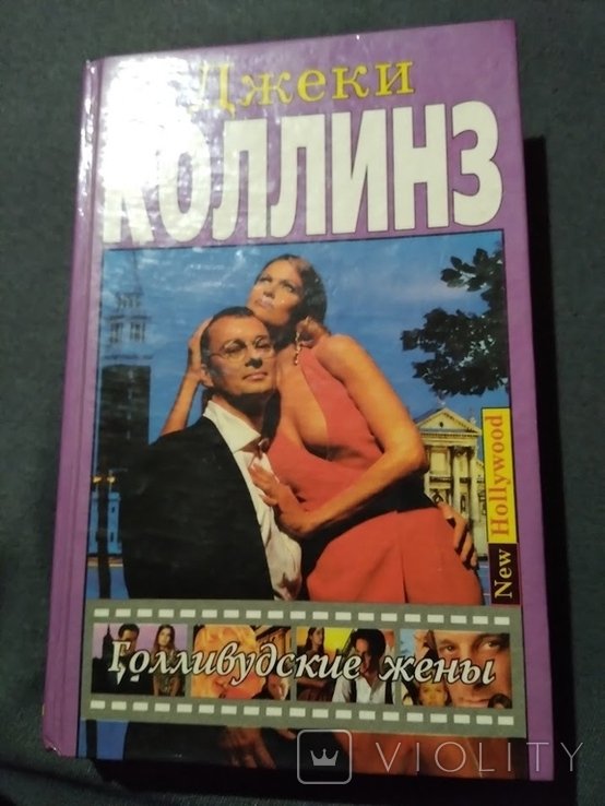 Д. Коллинз. Голливудские жены