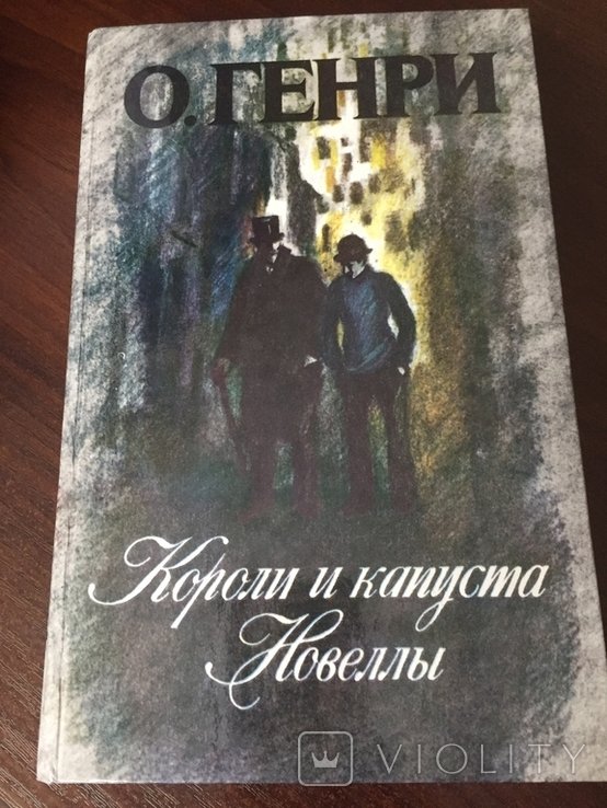 О. Генри. Короли и капуста