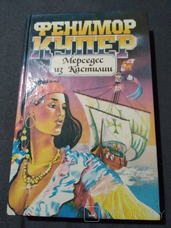 Д.Ф. Купер. Мерседес из Кастилии