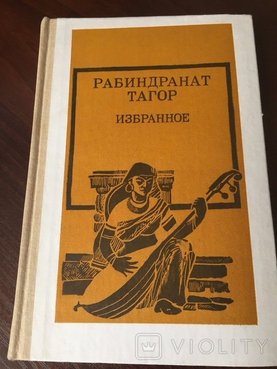 Р. Тагор. Избранное