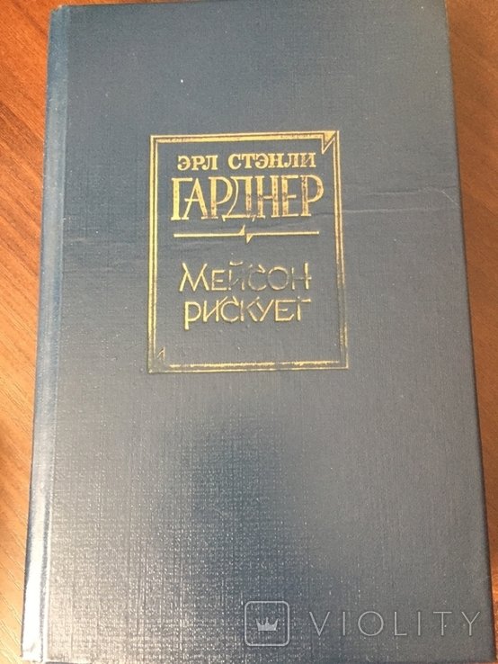 Е.С. Гарднер. Мейсон рискует