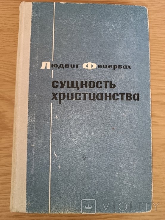 Л. Фейербах. Сущность христианства