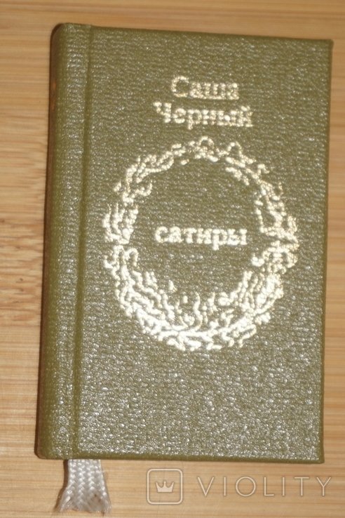С. Черный. Сатиры