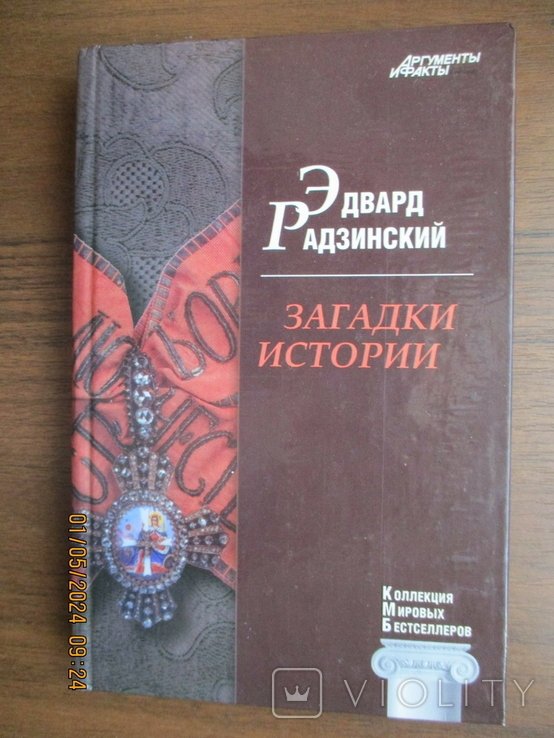 Э. А. Радзинский. Загадки истории