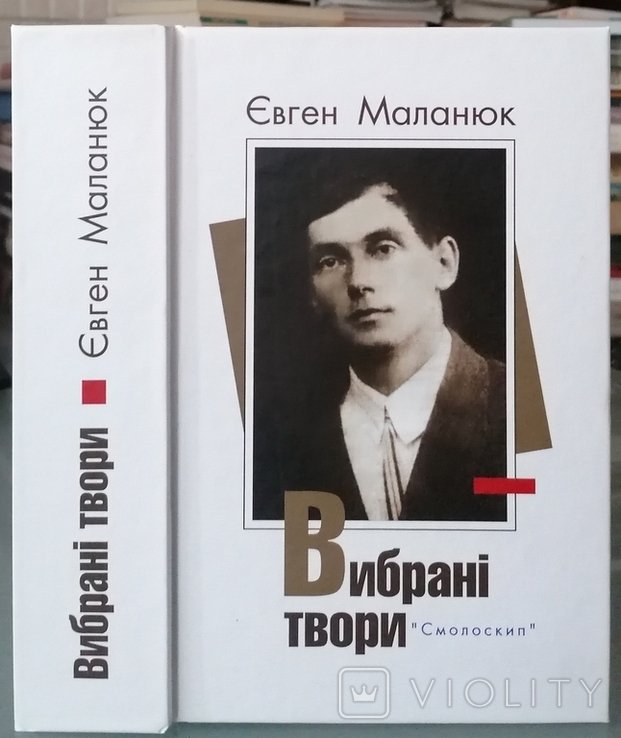 Е.М. Маланюк. Выбранные произведения