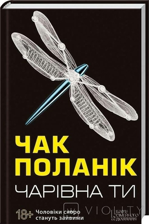 Ч. Поланік. Чарівна ти