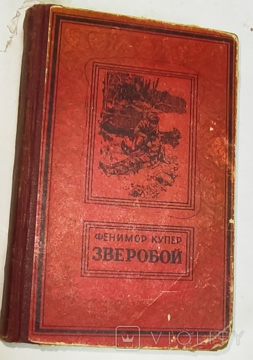 Ф. Купер. Зверобой