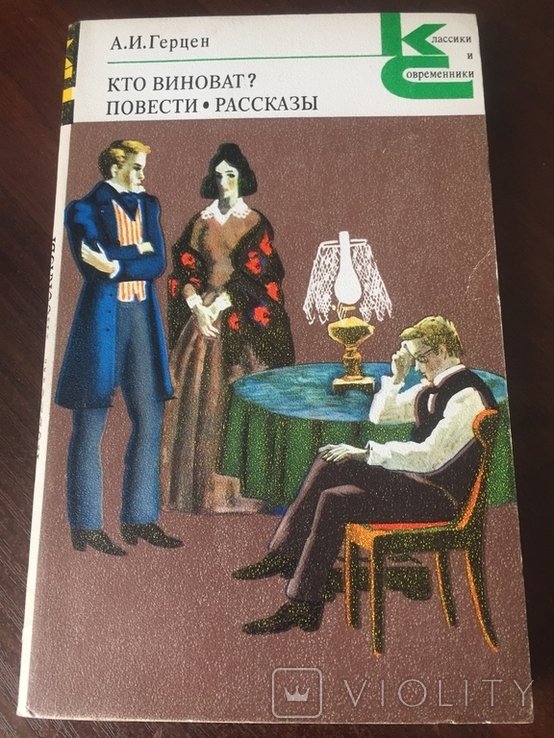 А.И. Герцен. Кто виноват