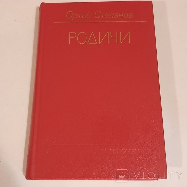 О. Степанов. Родичи