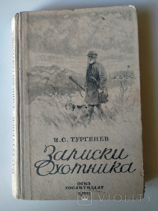 И.С. Тургенев. Записки охотника