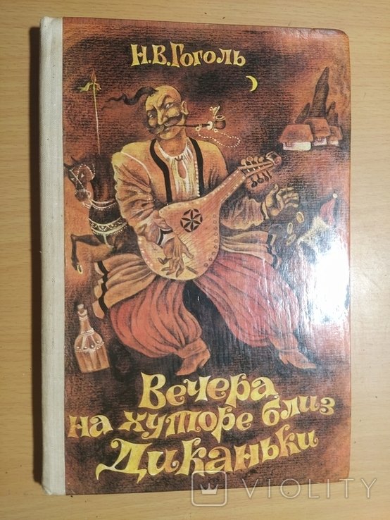 Н.В. Гоголь. Вечера на хуторе близ Диканьки