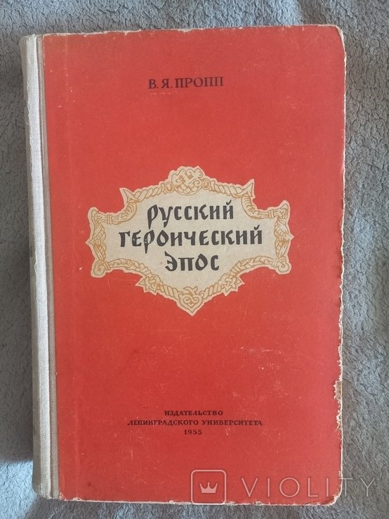 В.Я. Пропп. Русский героический эпос