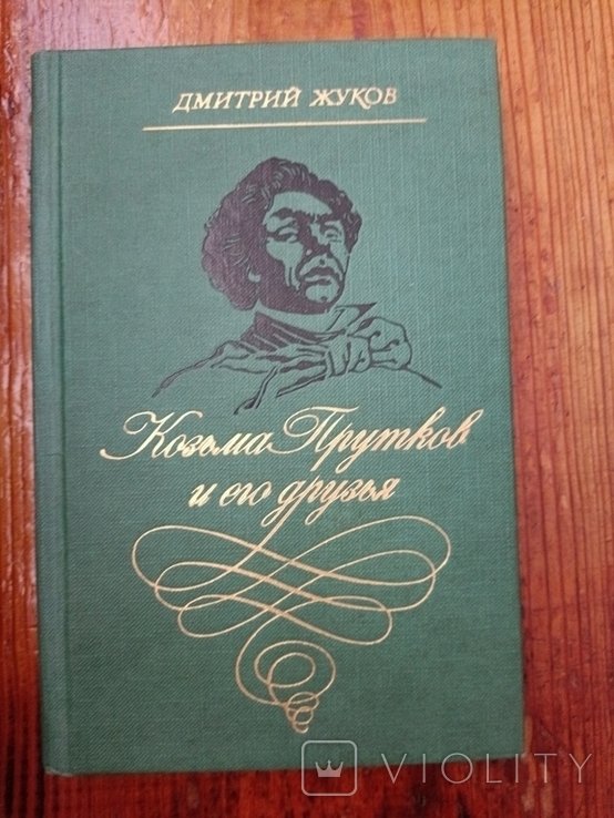 Д.Ю. Жуков. Козьма Прутков и его друзья