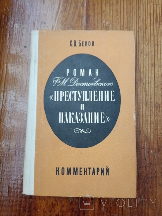 Ф.М. Достоевский. Преступление и наказание. Комментарии