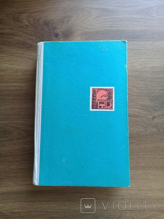 Д. Бедзик. Серце мого друга. Там, де ятрань