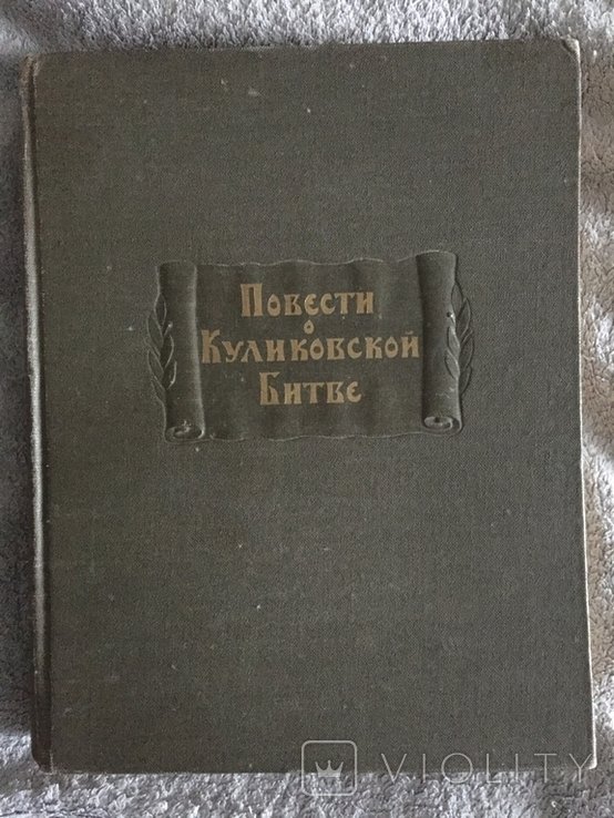 Куликовская Битва. Повести о Куликовской Битве