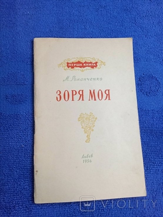 М. Романченко. Зоря моя. Поэзии