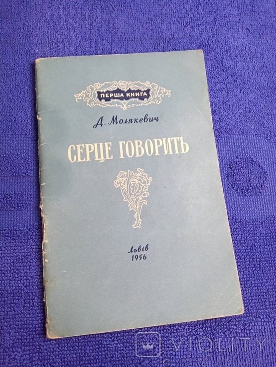 Д. Молякевич. Серце говорить