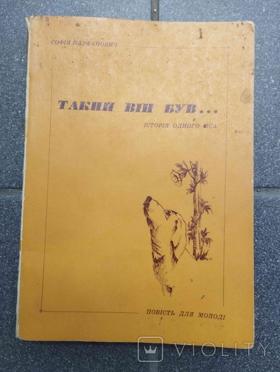 С. Парфанович. Такой он был. История одной собаки